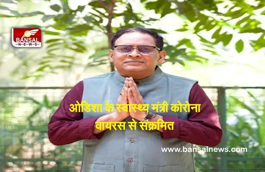 Odisha Health Minister : ओडिशा के स्वास्थ्य मंत्री कोरोना वायरस से संक्रमित