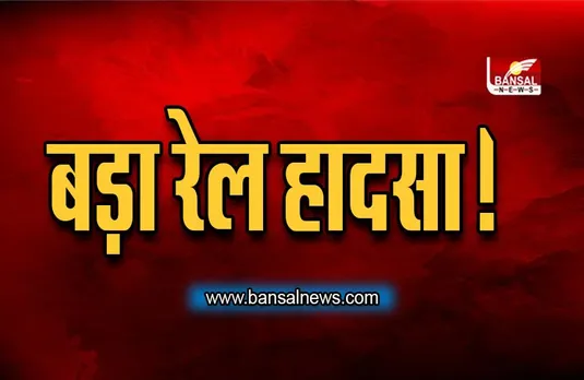 बड़ा रेल हादसा! मालगाड़ी पटरी से उतरी, तीन लोगों की मौत, मुख्यमंत्री ने जताया दुःख