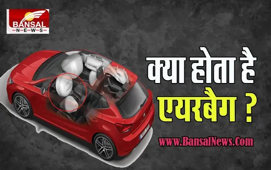 Airbag Cars: आखिर एयरबैग में क्या होता है सिस्टम ? कैसे करता है काम, जानिए इस पूरी खबर में