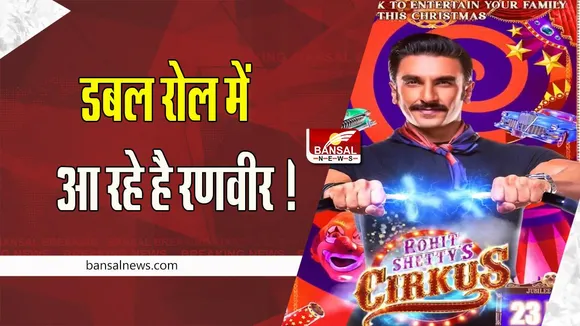 Cirkus Motion Poster: डबल रोल में आ रहे है रणवीर !  ट्रेलर रिलीज होने से पहले मोशन पोस्टर हुआ रिलीज