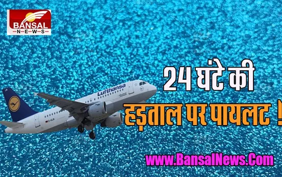 Lufthansa Airlines Pilot Strike: अचानक पायलटों की हड़ताल से 800 उड़ानें रद्द, 13 लाख यात्री हुए परेशान