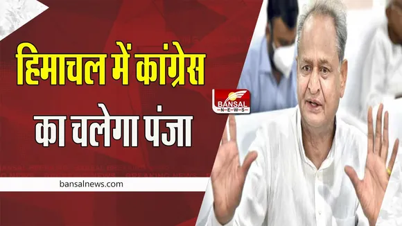 Himachal Pradesh Election 2022: राजस्थान सीएम गहलोत का दावा !  एकतरफा जीत रही है कांग्रेस