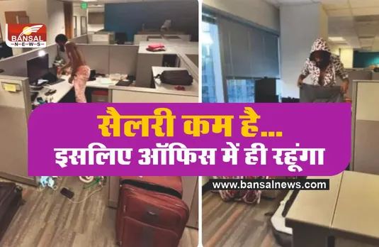 सैलरी थी कम इसलिए ऑफिस में ही बिस्तर डालकर रहने लगा युवक