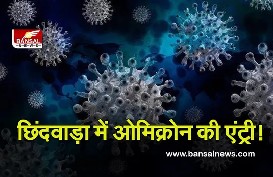 Third Wave Omicron : छिंदवाड़ा में ओमिक्रोन की एंट्री, नीदरलैंड से लौटी युवती ओमिक्रोन पॉजिटिव