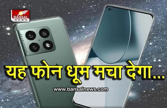 OnePlus 10 Pro: लॉन्चिंग से पहले कीमत लीक, सभी धमाकेदार फीचर्स का भी खुलासा, जानिए