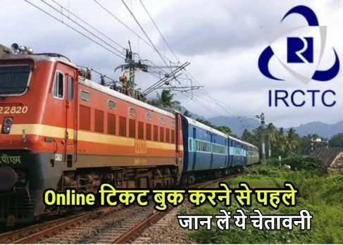 Online Fraud: ऑनलाइन टिकट बुक करते समय रहें सावधान, IRCTC ने दी चेतावनी