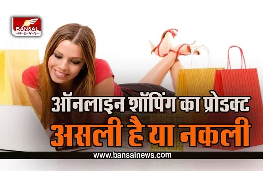 Online Shopping : त्योहारी सीजन में कहीं आप भी तो नहीं खरीद रहे ब्रांडेड की जगह नकली सामान! ऐसे करें चेक