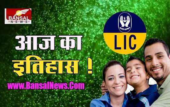 1 September Aaj Ka Ethihas: आज देश को मिला ‘जिंदगी के साथ भी, जिंदगी के बाद भी’ वाला LIC, क्या आपको याद है ?