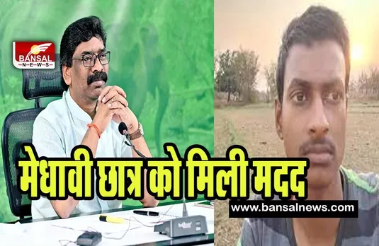 Jharkhand CM Hemant Soren: सीएम ने छात्र की मदद के दिए निर्देश ! पढ़ाई जारी रखने में असमर्थ