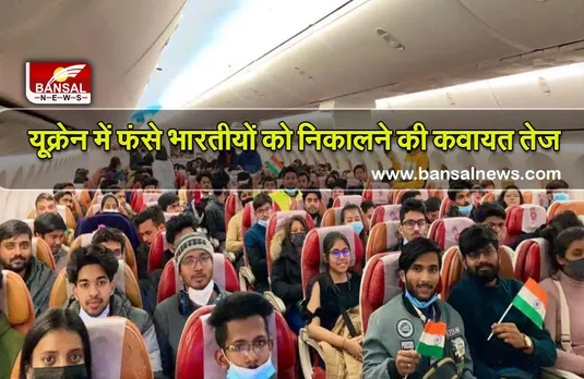 Operation Ganga : यूक्रेन में फंसे भारतीयों को बाहर निकालने के लिए ऑपरेशन गंगा के तहत इतनी उड़ानें भारत के लिए रवाना