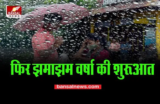 Delhi Heavy Rain: राजधानी में फिर झमाझम वर्षा की शुरूआत, ये इलाके हुए पानी से लबालब