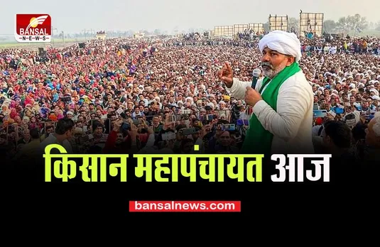 Kisan Mahapanchayat: आज फिर जंतर-मंतर पर किसानों की महापंचायत, बाहरी किसानों को इजाजत नहीं...