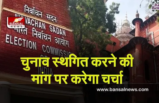 Punjab Election 2022 : पंजाब में इस वजह से चुनाव स्थगित की मांग उठ रही है , चुनाव आयोग मांग पर करेगा चर्चा