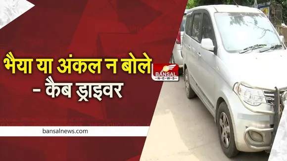VIRAL: कैब ड्राइवर ने भैया या अंकल न बोलने को कहा, लोगों ने दिए मजेदार रिएक्शन, देखें