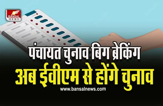 MP Panchayat Chuanv Big News : निर्वाचन आयोग का बड़ा फैसला, EVM से होंगे चुनाव, राजपत्र में जारी हुआ आदेश