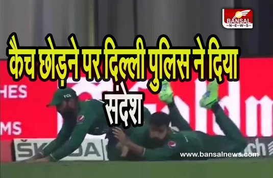 Asia Cup: पाकिस्तानी खिलाड़ी के कैच छोड़ने पर दिल्ली पुलिस ने दिया ये संदेश, देखें वीडियो