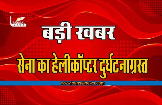 Pakistan Helicopter Crash: सेना का हेलीकॉप्टर दुर्घटनाग्रस्त, दो अफसरों समेत छह सेनिको की मौत, पीएम ने जताया शोक