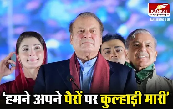 Pakistan News: नवाज शरीफ का बड़ा दावा, कहा भारत नहीं है पाकिस्तान की हालत का जिम्मेदार