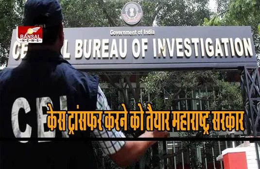 Palghar: पालघर में साधुओं की हत्या मामले में बड़ा फैसला, अब CBI करेगी जांच