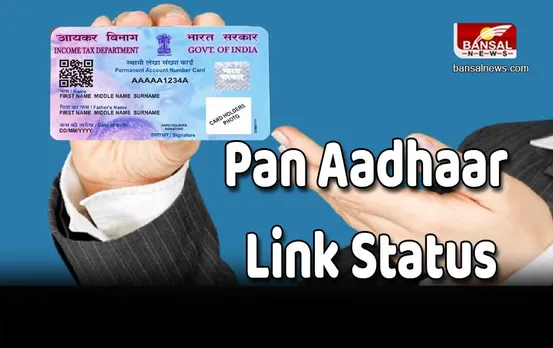 Pan Aadhaar Link Status : अगर आप नहीं जानते कि आपका पैन कार्ड आधार के साथ लिंक है या नहीं तो इस तरह करें चेक