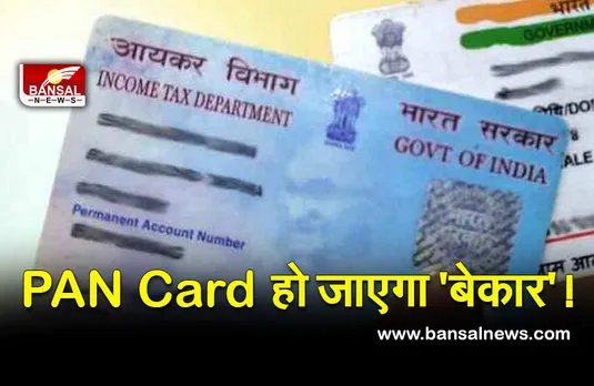 Pan Aadhar Linking Last Date :  देर न हो जाए..... 5 दिन के अंदर कर लें पेन कार्ड से जुड़ा ये जरूरी काम!