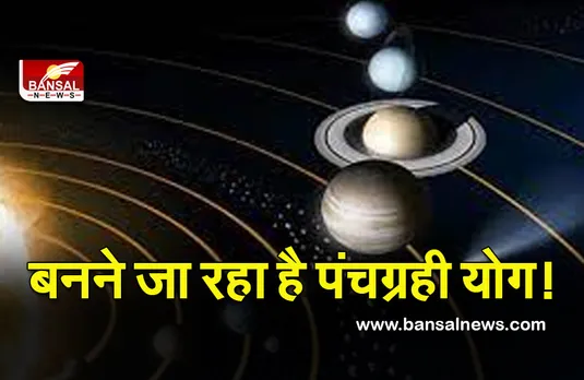 Astro Graha Gochar : फिर बदलेगी ग्रहों की चाल, पंचग्रही योग दिलाएगा पैत्रिक संपत्ति में हिस्सा!