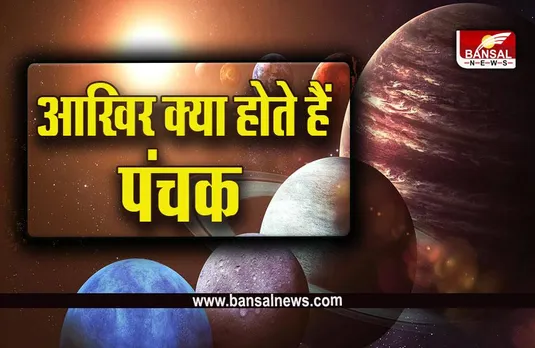 Panchak : पंचक के 5 रहस्य, जानें और सतर्क रहें
