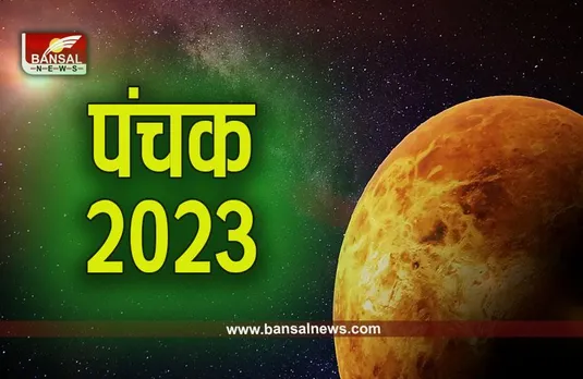 October Panchak 2023: नवरात्रि के बीच दो दिन बाद शुरू हो रहे हैं पंचक, क्या होते हैं शुभ