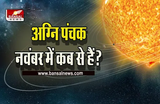 Panchak in November 2022 in Hindi : इस दिन से शुरू होने वाले हैं अग्नि पंचक, क्या होते हैं अग्नि पंचक, कौन से काम हैं वर्जित