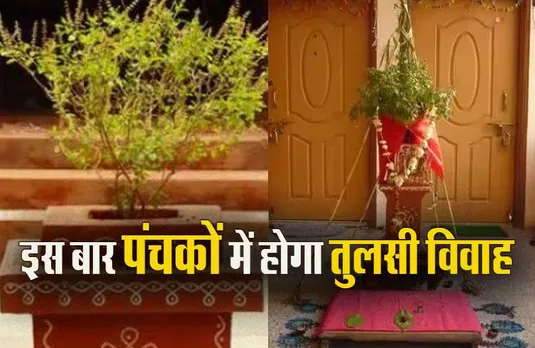 Nov Panchak 2023: सावधान! शुरू हुए अग्नि पंचक, क्या देवउठनी एकादशी पर कर पाएंगे शुभ काम