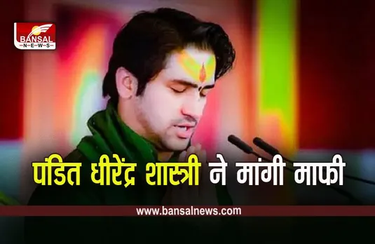 Bageshwar Dham: अपने बयान को लेकर पंडित धीरेंद्र शास्त्री ने मांगी माफी, इस समाज ने किया था देश व्यापी विरोध का ऐलान