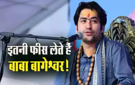 पंडित धीरेंद्र शास्त्री ने खुद बताया: कितनी है उनसे मिलने की फीस! कहां-कैसे मिल सकते हैं