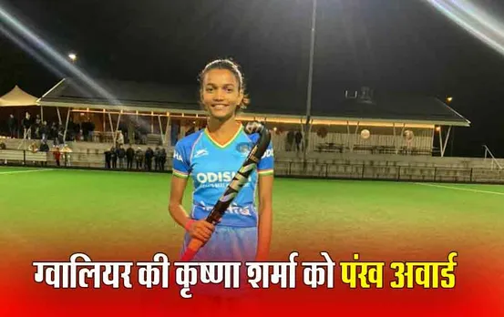 Pankh Award 2024: ग्वालियर की हॉकी खिलाड़ी कृष्णा शर्मा समेत 55 खिलाड़ियों को पंख अवार्ड, सीएम मोहन यादव करेंगे सम्मानित