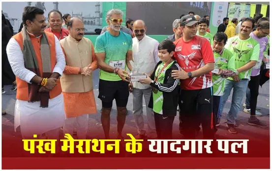 Pankh Marathon 2024: पंख मैराथन के जोश-जूनुन की बोलती तस्वीरें, 10 साल के बच्चों से लेकर 70 साल के बुजुर्गों ने लगाई दौड़