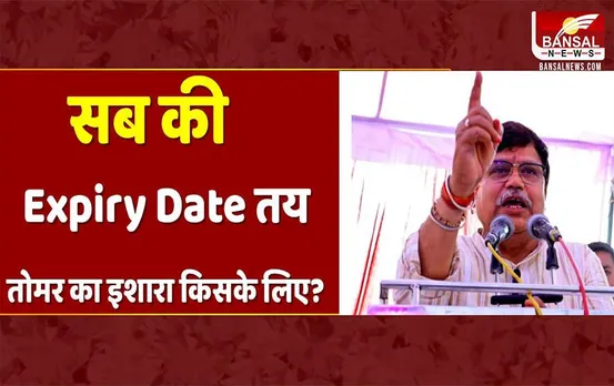 MP News: ‘सत्ता ताकत और जवानी, सबकी Expiry Date तय होती है’, तोमर के फेसबुक पोस्ट का इशारा किसके लिए?