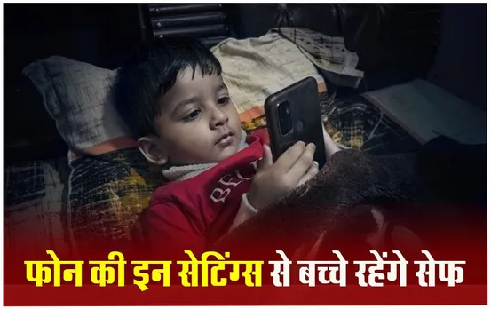 Parenting Tips: बच्चों के हाथ में फोन देने से पहले इन सेटिंग्स को करें ऑन, नहीं देख पाएंगे एडल्ट कंटेंट