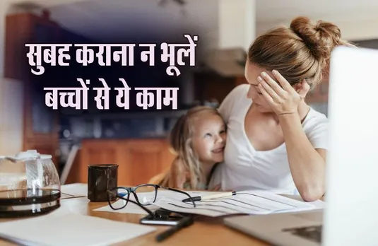 Parenting Tips: सुबह उठते ही बच्चों से जरूर कराएं ये पांच काम, जिंदगी बन जाएगी बेहद आसान