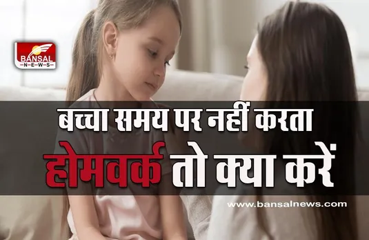 Creative Ways To Discipline Child (Parenting Tips) : क्या आपका बच्चा भी समय पर नहीं करता होमवर्क, अपनाएं डिसिप्लिन में रखने के ये आसान तरीके