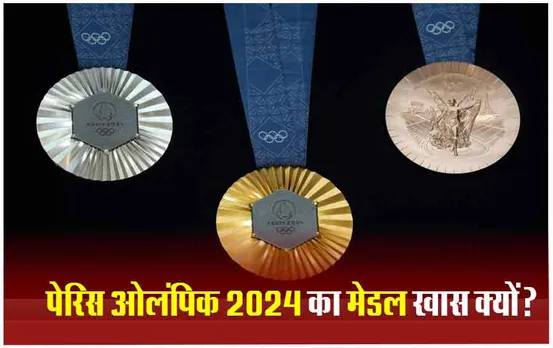 Paris Olympics 2024: एफिल टावर के टुकड़ो से बने पेरिस ओलंपिक के मेडल, ब्रेल लिपि में लिखा ‘पेरिस 2024’, जानिए और क्या है खास