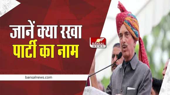 Gulab Nabi New Party: गुलाम नबी आजाद ने नई पार्टी के नाम का किया एलान, जानें क्या रखा इस खबर में