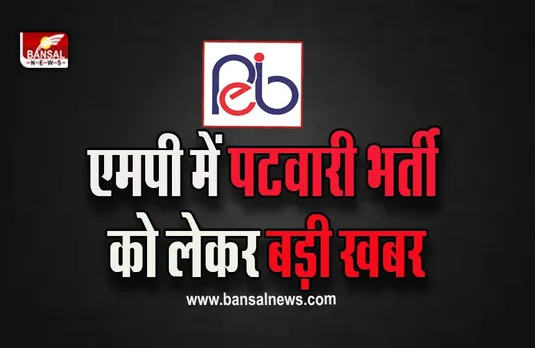MP Patwari Exam Scam: पटवारी भर्ती परीक्षा की जांच के लिए सेवानिवृत्त न्यायाधिपति नियुक्त, इस दिन आएगी जांच रिपोर्ट