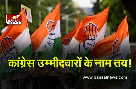 Punjab Election 2022 : कांग्रेस ने पंजाब विधानसभा चुनाव के लिये अपने उम्मीदवारों के नाम तय किये