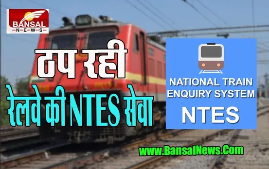 NTES Service Down: आज ठप रहा भारतीय रेलवे का इंक्वायरी सिस्टम ! बर्थ का स्‍टेटस जानने परेशान हुए यात्री
