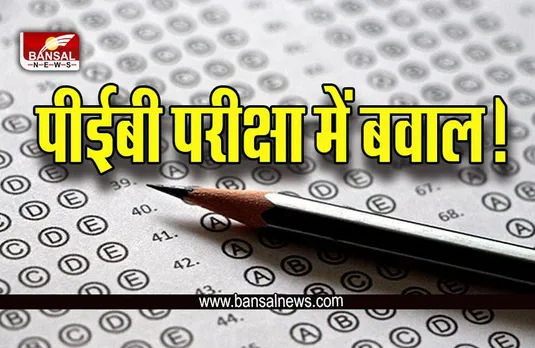 PEB EXAM 2022 : भोपाल में पीईबी भर्ती परीक्षा में जमकर हंगामा, अधिकारियों ने किए फोन बंद!