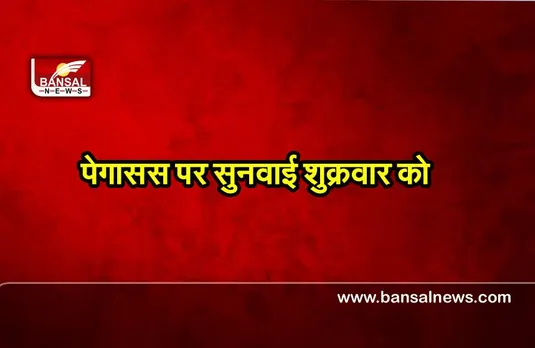 Pegasus : न्यायालय जनहित याचिकाओं पर बुधवार के बजाय अब शुक्रवार को करेगा सुनवाई