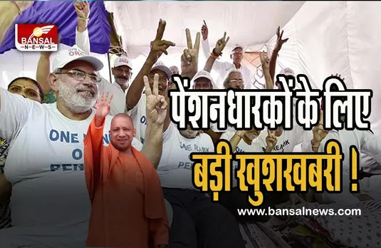 'One Rank, One Pension': अब यहां के रक्षा बलों के कर्मियों समेत पेंशनधारकों को मिलेगा फायदा, जाने खबर में