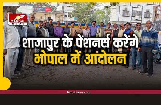 Shajapur News : पेंशनर्स भोपाल में करेंगे प्रदर्शन होगा बड़ा आन्दोलन