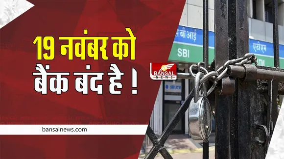 Bank Strike: 19 नवंबर को बैंक कर्मचारी करेंगे हड़ताल ! 2 दिन तक एटीएम से पैसे निकालना होगा मुश्किल