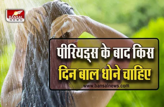 Hair Wash Day In Periods : पीरियड्स के बाद किस दिन धोना चाहिए बाल, जानें वैज्ञानिक और धार्मिक कारण