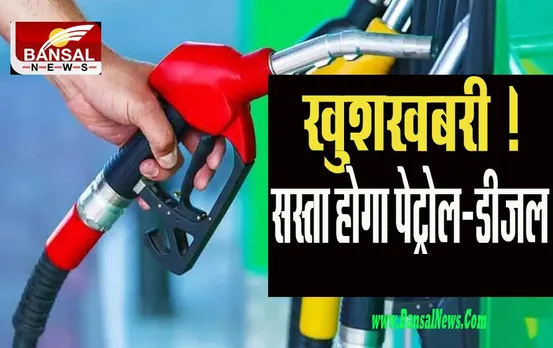 Petrol Diesel Price: जल्द ही सस्ते होने वाले है पेट्रोल-डीजल के दाम ! तेल कंपनियों ने जारी किया ये बयान